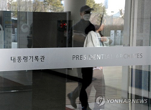 대통령기록관[연합뉴스 자료사진]